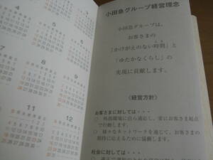 2007年　小田急電鉄　業務手帳