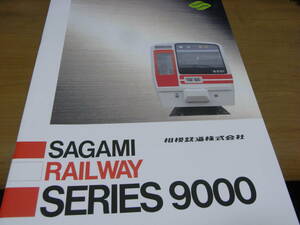  Sagami railroad corporation 9000 series pamphlet [SAGAMI RAILWAY SERIES 9000]