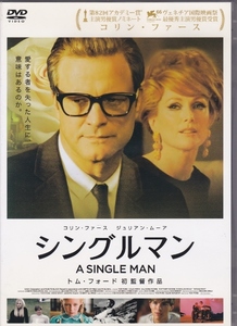 【DVD】シングルマン◆レンタル版◆監督：トム・フォード コリン・ファース ジュリアン・ムーア マシュー・グード