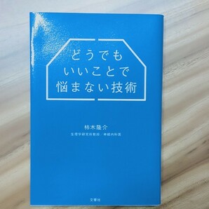 どうでもいいことで悩まない技術