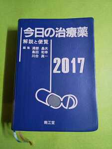 ◆今日の治療薬 2017 解説と便覧◆ 編集:浦部晶夫/島田和幸/川合眞一 (南江堂)