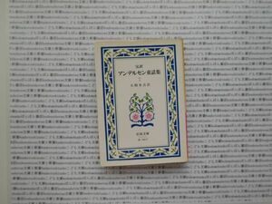 岩波文庫　赤no.740-7 完訳　アンデルセン童話集　7 大畑末吉　文学小説　古典　名作