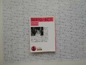 岩波文庫　赤no.703-1 抜目のない未亡人　ゴルドーニ　平川祐弘　　文学小説　古典　名作