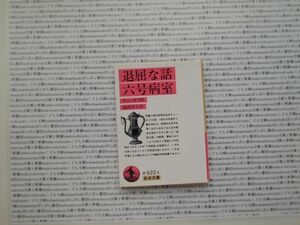 岩波文庫　赤no.622-6 退屈な話・六号病室　チェーホフ　湯浅芳子　文学小説　古典　名作