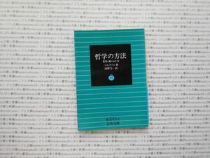  Iwanami Bunko blue no.645-6 philosophy. method thought . move thing Ⅲ bell kson river .. one literature novel classic social studies . politics masterpiece 