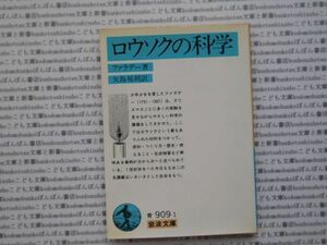 岩波文庫　青no.909-1 ロウソクの科学　ファラデー　矢島祐利 文学小説　古典　社会　科学　政治名作