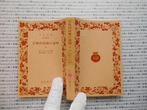 昭和　旧版岩波文庫 no.452 宗教的経験の諸相　上　W.ジェイムズ　桝田啓三郎 古典　文学　科学　社会　　政治　名作　書店