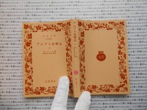 昭和　旧版岩波文庫 no.450 アルプス登攀記　ウィンパー　浦松佐美太郎 古典　文学　科学　社会　　政治　名作　書店