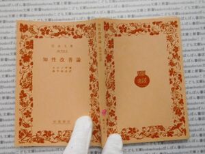 昭和　旧版岩波文庫 no.446 知性改善論　スピノザ　畠中尚志　古典　文学　科学　社会　　政治　名作　書店