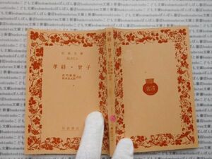 昭和　旧版岩波文庫 no.425 孝経・曾子　武内義雄　坂本良太郎　古典　文学　科学　社会　　政治　名作　書店