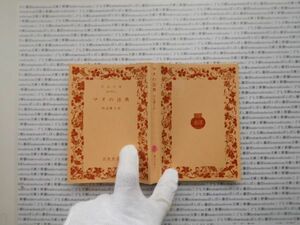 昭和　旧版岩波文庫 no.408 マヌの法典　田辺繁子　古典　文学　科学　社会　　政治　名作　書店