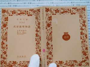 昭和　旧版岩波文庫 no.406 武家義理物語　井原西鶴　横山重　前田金五郎　古典　文学　科学　社会　　政治　名作　書店