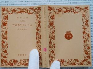 昭和　旧版岩波文庫 no.404 竹沢先生という人　長与善郎　古典　文学　科学　社会　　政治　名作　書店