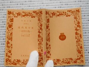 昭和　旧版岩波文庫 no.398 近代美学史　近代美学の三期と現代美学　ディルタイ　澤柳大五郎　古典　文学　科学　社会　　政治　名作　書店