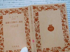 昭和　旧版岩波文庫 no.381 道徳と宗教の二源泉　ベルクソン　平山高次 古典　文学　科学　社会　　政治　名作　書店