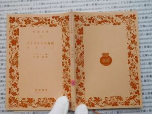 昭和　旧版岩波文庫 no.380 ソクラテスの弁明　クリトン　プラトン　久保勉 古典　文学　科学　社会　　政治　名作　書店