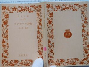 昭和　旧版岩波文庫 no.379 ロンサール詩集　井上究一 古典　文学　科学　社会　　政治　名作　書店