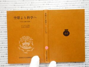 昭和　旧版岩波文庫 no.355 空想より科学へ　社会主義の発展　エンゲルス　大内兵衛 古典　文学　科学　社会　　政治　名作　書店