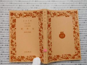 昭和　旧版岩波文庫 no.351 旧約聖書　創世記　関根正雄 古典　文学　科学　社会　　政治　名作　書店