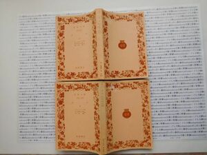 昭和　旧版岩波文庫 no.セット309 ナナ　上下　田辺貞之助　河内清 エミール・ソラ 古典　文学　科学　社会　　政治　名作　書店