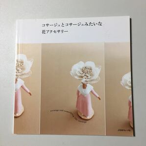 コサージュとコサージュみたいな花アクセサリー／日本ヴォーグ社