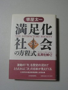 ☆満足化社会の方程式　乱期を解く!　帯付☆　堺屋太一