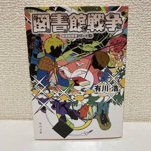 図書館戦争 図書館戦争シリーズ 1