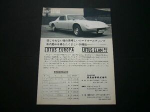 ロータス エラン ＋2 広告 全車種価格入り　検：ポスター カタログ