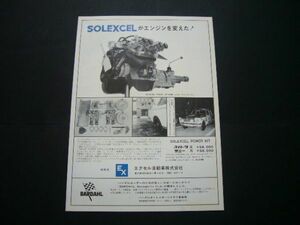 ソレックス 広告 昭和40年代 カローラ　検：KE10 ポスター カタログ