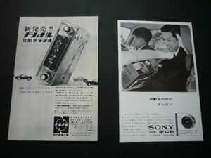 昭和38年頃 ナショナル 自動車ラジオ 広告 ソニー マイクロテレビ