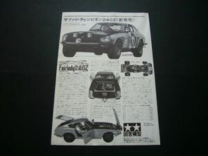 タミヤ フェアレディ 240Z サファリ仕様 広告 1/12 ビッグスケール 価格入り 昭和40年代 田宮模型