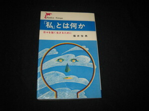 「私」とは何か 日々を強く生きるために 福井悦男 
