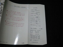 「私」とは何か 日々を強く生きるために 福井悦男 _画像3