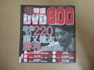 超特盛DVD 近代麻雀2019年4月号特別付録 DVDビデオ 勝又健志 勝利の方程式 麻雀最強線 雀王 著名人代表決定戦 女流プレミアムトーナメント