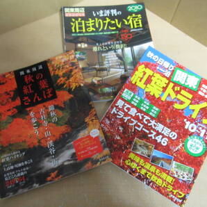 関東旅行雑誌3冊セット 2010年版【いま評判の泊まりたい宿 】【秋の日帰り・一泊関東周辺紅葉ドライブ】【周辺秋の紅葉さんぽ】