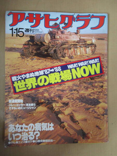 雑誌　1988年　アサヒグラフ　世界の戦場　あたなの病気はいつ治る　１９８８年１月１５日号　昭和63年　情報誌