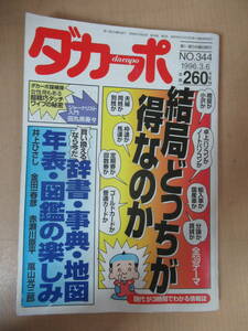 雑誌　ダカーポ NO.344 1996.3.6　結局どっちが得なのか　現代が3時間でわかる情報誌