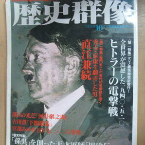 雑誌　歴史群像《特別綴じ込み付録付》　1993年10月号　NO.9　昭和天皇の防空壕/安政の大地震　ヒトラーの電撃線維新史の舞台裏　