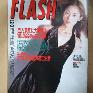 雑誌　FLASH　1996年12月3日発行　474　「巨人・清原」　オウム手配犯の逃亡生活　96年ドラフト指名　木佐彩子　