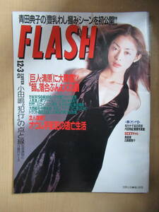 雑誌　FLASH　1996年12月3日発行　474　「巨人・清原」　オウム手配犯の逃亡生活　96年ドラフト指名　木佐彩子　