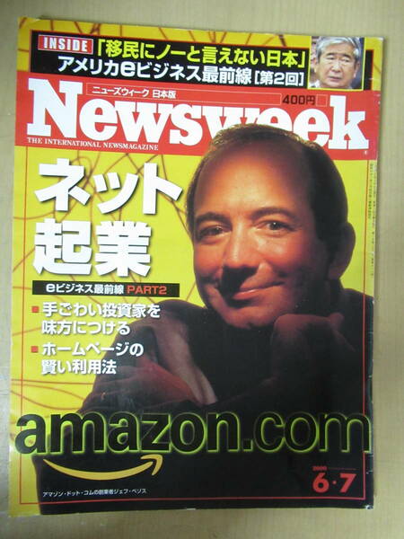雑誌　ニューズウェーク　日本版　Newsweek 日本版　2000年6月7日　Vol.15　No.22　ネット起業　アメリカeビジネス最前線　Amazon　