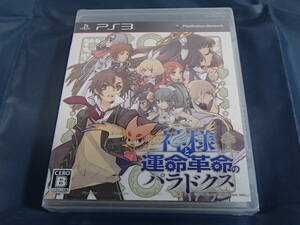 新品 PS3 神様と運命革命のパラドクス
