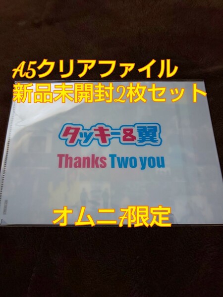 タッキー&翼 オムニ7限定A5クリアファイル 2枚セット Thanks Tow you