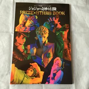 ■ジョジョの奇妙な冒険■PRIZE★ＳＴＡＲＳ BOOK■バンプレスト公式■