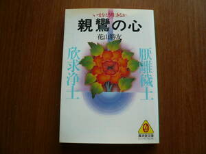 親鸞の心　花山勝友　◆廣済堂文庫　送料180円～