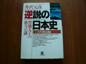 逆説の日本史 ２　古代怨霊編　聖徳太子の称号の謎　井沢元彦　◆小学館文庫