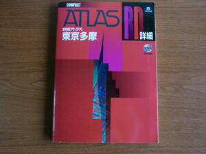 送185円～　詳細アトラス　東京多摩　COMPACT ATLAS RD詳細　CD付　◆アルプス社