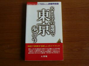 送料180円～ 大きな字の地図で 東京 歩こう　1/7000メッシュ詳細市街図　おでかけTOKYO