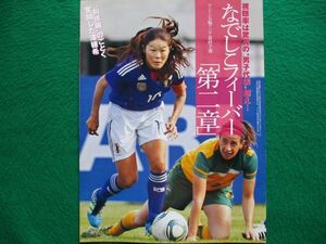 切り抜き★なでしこジャパン★澤穂希★川澄奈穂美★鮫島彩★フラッシュ／2011年9月27日