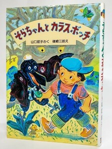 そらちゃんとカラスボッチ (新日本ひまわり文庫)/山口節子(さく）、篠崎三朗（え）/新日本出版社